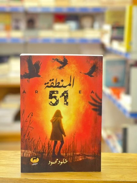 المنطقة 51